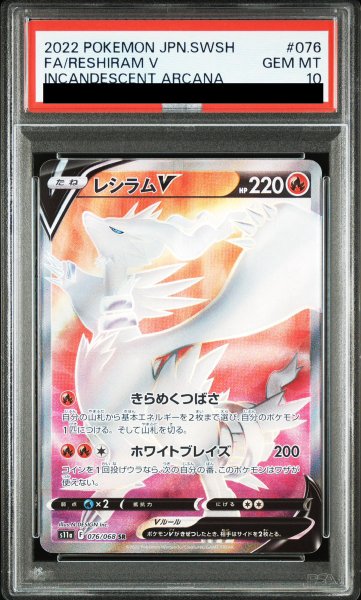 画像1: 【PSA10】 レシラムV (SR) {076/068} [S11a/白熱のアルカナ] [SS] (1)