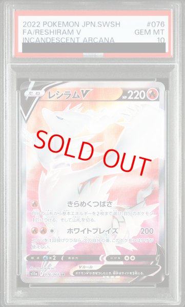 画像1: 【PSA10】 レシラムV (SR) {076/068} [S11a/白熱のアルカナ] [SS] (1)