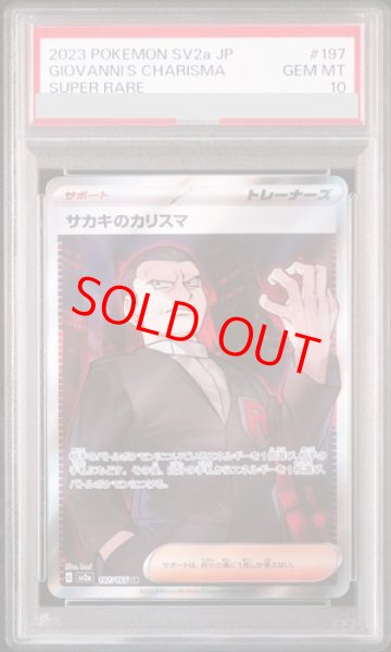 画像1: 【PSA10】  サカキのカリスマ (SR) {197/165} [SV2a/ポケモンカード151] [SV] (1)