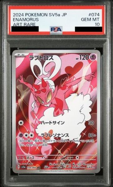 PSA10】 ラブトロス (AR) {074/066} [SV5a/クリムゾンヘイズ] [SV