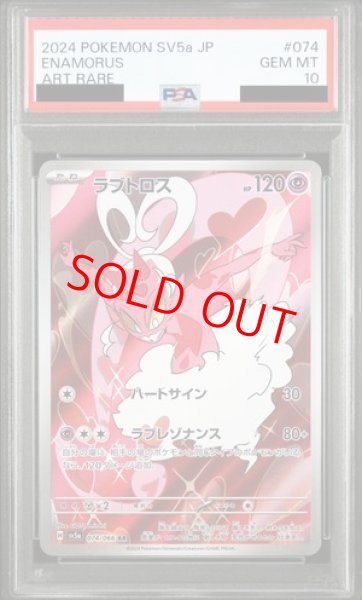 画像1: 【PSA10】 ラブトロス (AR) {074/066} [SV5a/クリムゾンヘイズ] [SV] (1)