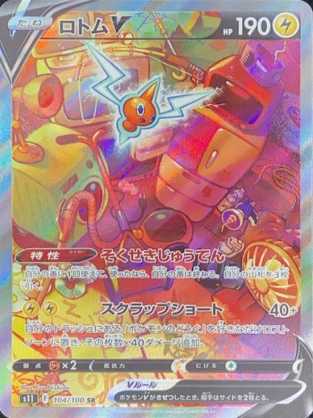 画像1: 【状態ランクA】ロトムV 《SA》 (SR) {104/100} [S11/ロストアビス] [SS] (1)