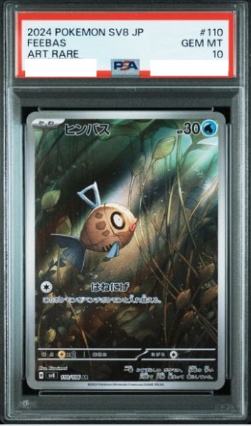画像1: 【PSA10】 ヒンバス (AR) {110/106} [SV8/超電ブレイカー] [SV] (1)
