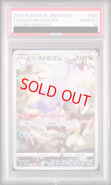 画像1: 【PSA10】 ヒスイヌメルゴン (AR) {196/172} [S12a/VSTARユニバース] [SS] (1)