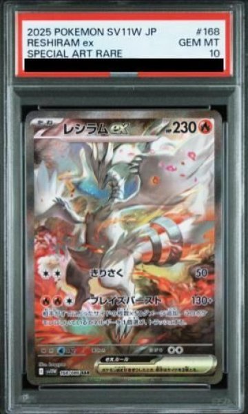 画像1: 【PSA10】 レシラムex (SAR) {168/086} [SV11W/ホワイトフレア] [SV] (1)