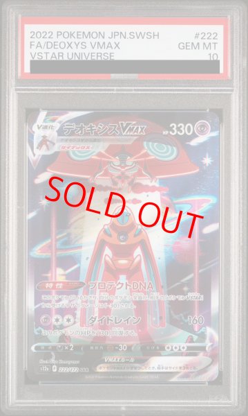 画像1: 【PSA10】 デオキシスVMAX (SAR) {222/172} [S12a/VSTARユニバース] [SS] (1)
