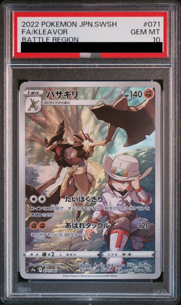 画像1: 【PSA10】 バサギリ (CHR) {071/067} [S9a/バトルリージョン] [SS] (1)
