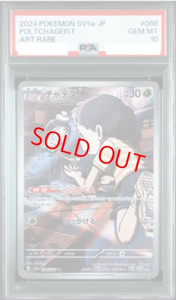 画像1: 【PSA10】 チャデス (AR) {068/066} [SV5a/クリムゾンヘイズ] [SV] (1)