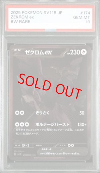 画像1: 【PSA10】 ゼクロムex (BWR) {174/086} [SV11B/ブラックボルト] [SV] (1)