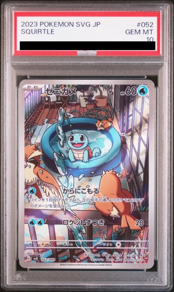 画像1: 【PSA10】 ゼニガメ (AR仕様) {052/049} [SVG/スペシャルデッキセットex「フシギバナ・リザードン・カメックス」] [SV] (1)