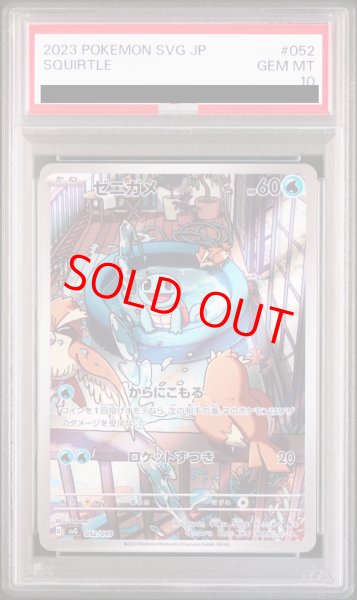 画像1: 【PSA10】 ゼニガメ 《AR仕様》 {052/049} [SVG/スペシャルデッキセットex フシギバナ・リザードン・カメックス] [SV] (1)