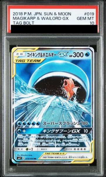 画像1: 【PSA10】 コイキング&ホエルオーGX (RR) {019/095} [SM9/タッグボルト] [SM] (1)