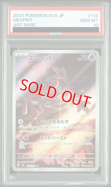 画像1: 【PSA10】 エムリット (AR) {114/106} [SV8/超電ブレイカー] [SV] (1)