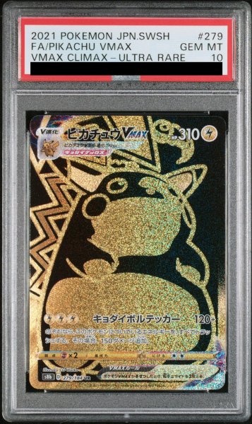 画像1: 【PSA10】 ピカチュウVMAX (UR) {279/184} [S8b/VMAXクライマックス] [SS] (1)
