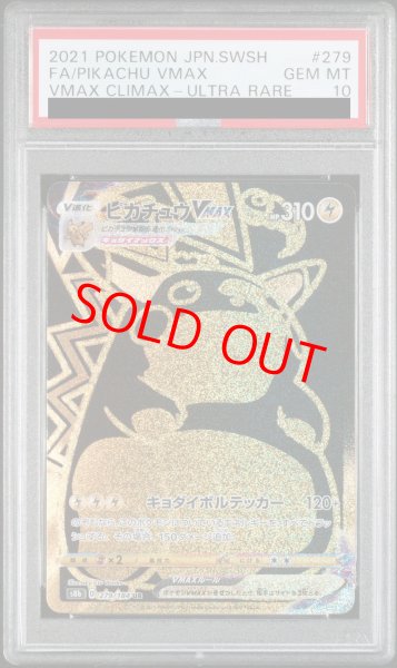 PSA10 ピカチュウVMAX UR 279/184 s8b E358 ピカチュウVMAX ur VMAXクライマックス 279/184 psa10 PSA10鑑定