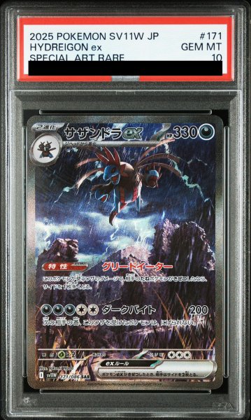 画像1: 【PSA10】サザンドラex (SAR) {171/086} [SV11W/ホワイトフレア] [SV] (1)
