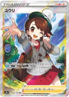 ポケモンカード ユウリ SR PSA 10 PSA10鑑定済〕ユウリ【SR】{276/184}