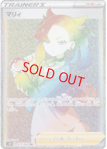 画像1: 【状態ランクA】マリィ (HR) {072/060} [S1H/シールド] [SS] (1)