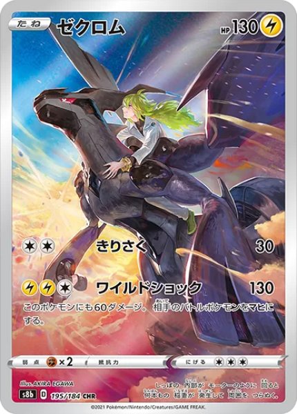 画像1: ゼクロム (CHR) {195/184} [S8b/VMAXクライマックス] [SS] (1)