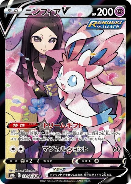 画像1: ニンフィアV (CSR) {231/184} [S8b/VMAXクライマックス] [SS] (1)