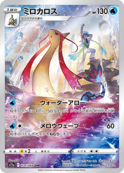 画像1: ミロカロス (CHR) {070/068} [S11a/白熱のアルカナ] [SS] (1)