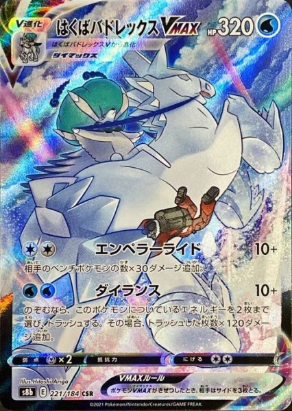画像1: はくばバドレックスVMAX (CSR) {221/184} [S8b/VMAXクライマックス] [SS] (1)