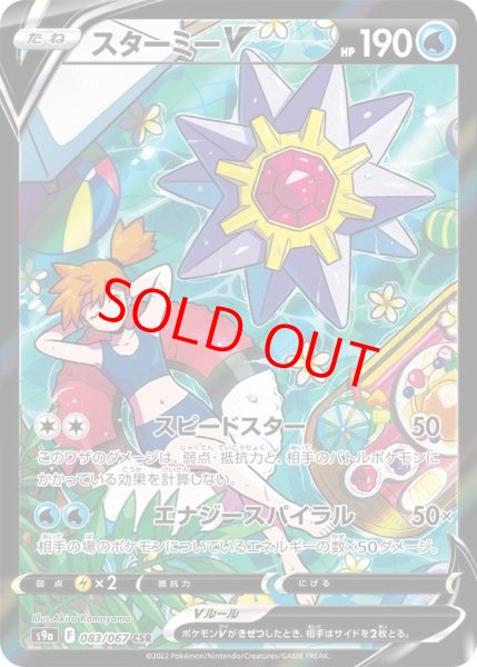 画像1: スターミーV (CSR) {083/067} [S9a/バトルリージョン] [SS] (1)