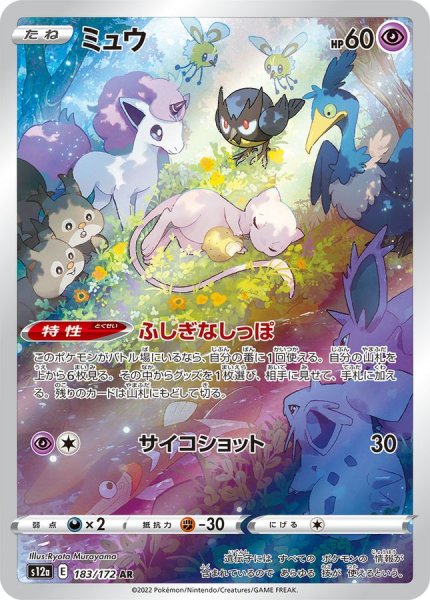 画像1: ミュウ (AR) {183/172} [S12a/VSTARユニバース] [SS] (1)