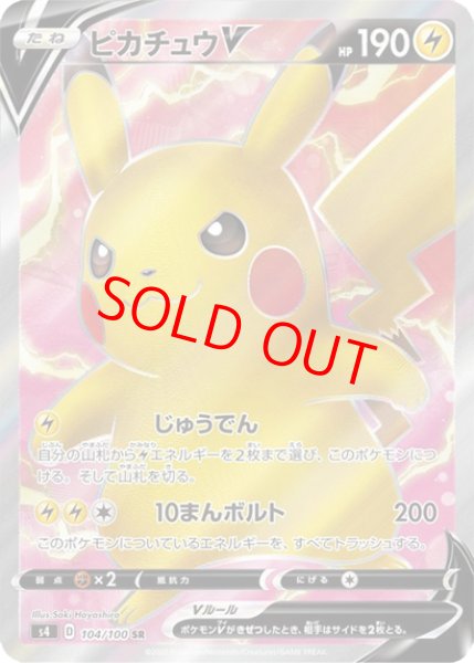 画像1: ピカチュウV (SR) {104/100} [S4/仰天のボルテッカー] [SS] (1)