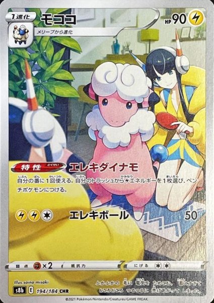 画像1: モココ (CHR) {194/184} [S8b/VMAXクライマックス] [SS] (1)