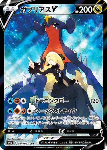 画像1: 【状態ランクA】ガブリアスV (CSR) {084/067} [S9a/バトルリージョン] [SS] (1)