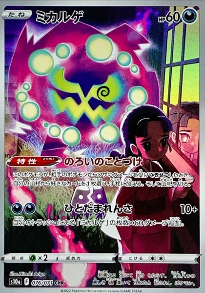 画像1: ミカルゲ (CHR) {076/071} [S10a/ダークファンタズマ] [SS] (1)