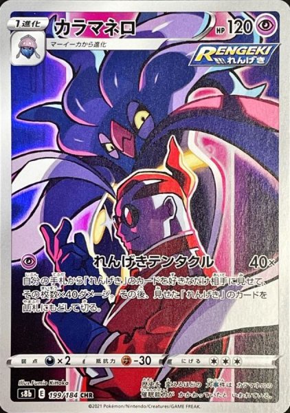画像1: カラマネロ (CHR) {199/184} [S8b/VMAXクライマックス] [SS] (1)