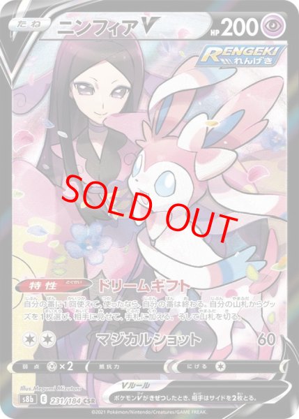 画像1: 【状態ランクA】ニンフィアV (CSR) {231/184} [S8b/VMAXクライマックス] [SS] (1)