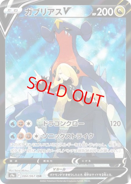 画像1: ガブリアスV (CSR) {084/067} [S9a/バトルリージョン] [SS] (1)