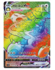 【状態ランクA】カビゴンVMAX (HR) {070/060} [S1H/シールド] [SS]
