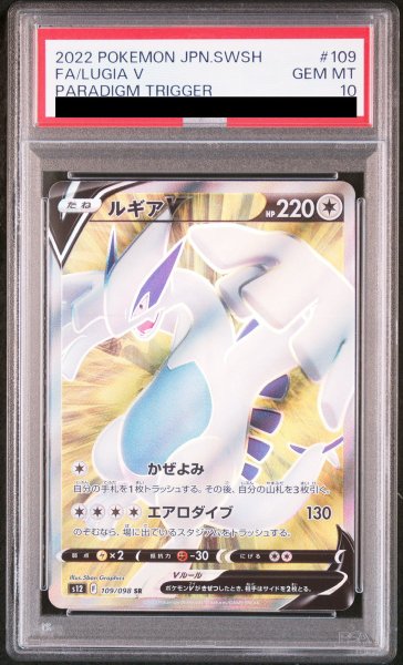画像1: 【PSA10】 ルギアV (SR) {109/098} [S12/パラダイムトリガー] [SS] (1)