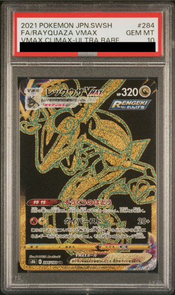 画像1: 【PSA10】 レックウザVMAX (UR) {284/184} [S8b/VMAXクライマックス] [SS] (1)