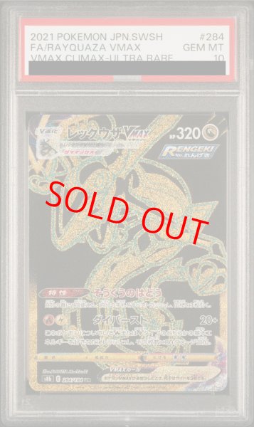 画像1: 【PSA10】 レックウザVMAX (UR) {284/184} [S8b/VMAXクライマックス] [SS] (1)