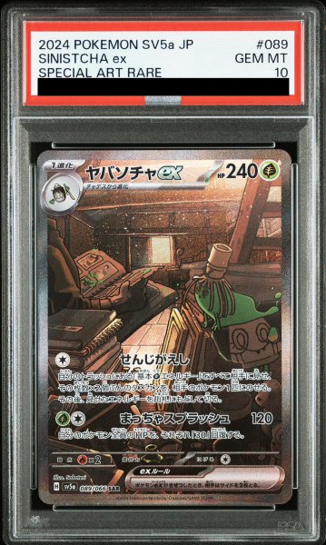 画像1: 【PSA10】 ヤバソチャex (SAR) {089/066} [SV5a/クリムゾンヘイズ] [SV] (1)