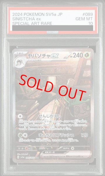画像1: 【PSA10】 ヤバソチャex (SAR) {089/066} [SV5a/クリムゾンヘイズ] [SV] (1)