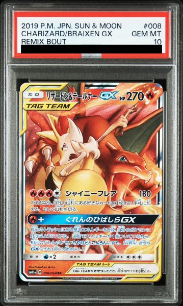 画像1: 【PSA10】 リザードン&テールナーGX (RR) {008/064} [SM11a/リミックスバウト] [SM] (1)