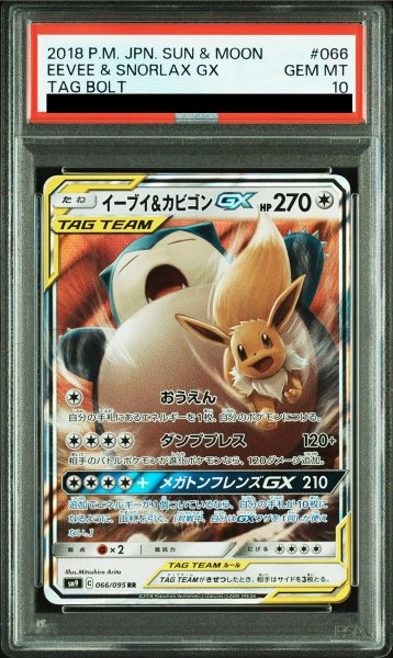 画像1: 【PSA10】 イーブイ&カビゴンGX (RR) {066/095} [SM9/タッグボルト] [SM] (1)