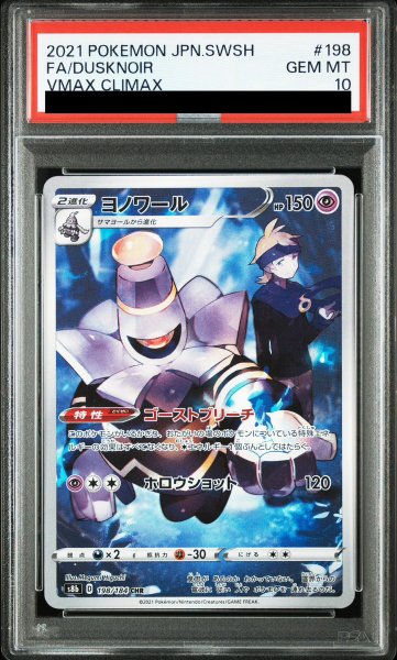 画像1: 【PSA10】 ヨノワール (CHR) {198/184} [S8b/VMAXクライマックス] [SS] (1)
