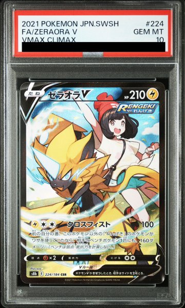 画像1: 【PSA10】 ゼラオラV (CSR) {224/184} [S8b/VMAXクライマックス] [SS] (1)