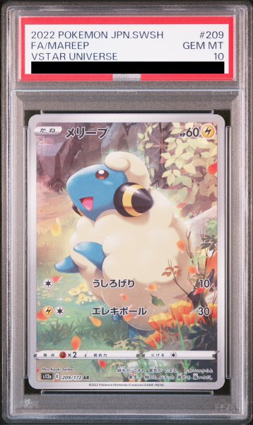 画像1: 【PSA10】 メリープ (AR) {209/172} [S12a/VSTARユニバース] [SS] (1)