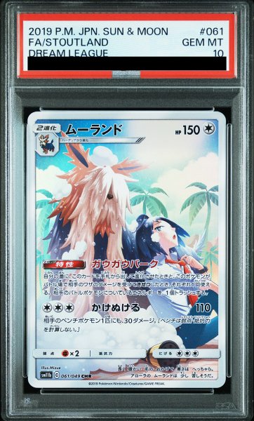 画像1: 【PSA10】 ムーランド (CHR) {061/049} [SM11b/ドリームリーグ] [SM] (1)