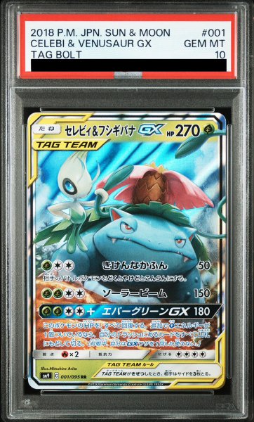 画像1: 【PSA10】 セレビィ&フシギバナGX (RR) {001/095} [SM9/タッグボルト] [SM] (1)