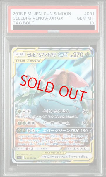 画像1: 【PSA10】 セレビィ&フシギバナGX (RR) {001/095} [SM9/タッグボルト] [SM] (1)