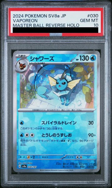画像1: 【PSA10】 シャワーズ (マスターボールミラー) {030/187} [SV8a/テラスタルフェスex] [SV] (1)